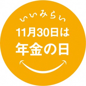 １１月３０ 日は「年金の日」です