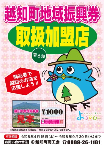 令和８年度　越知町地域振興券のお知らせ