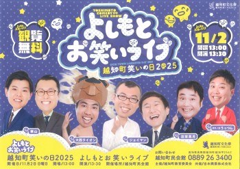 越知町笑いの日2025 よしもとお笑いライブ