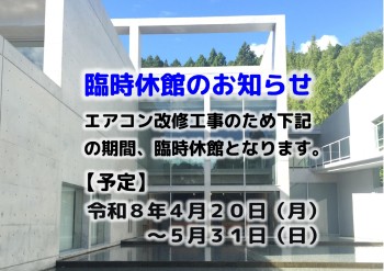 臨時休館のお知らせ（横倉山自然の森博物館）
